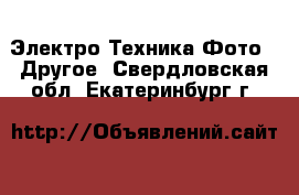 Электро-Техника Фото - Другое. Свердловская обл.,Екатеринбург г.